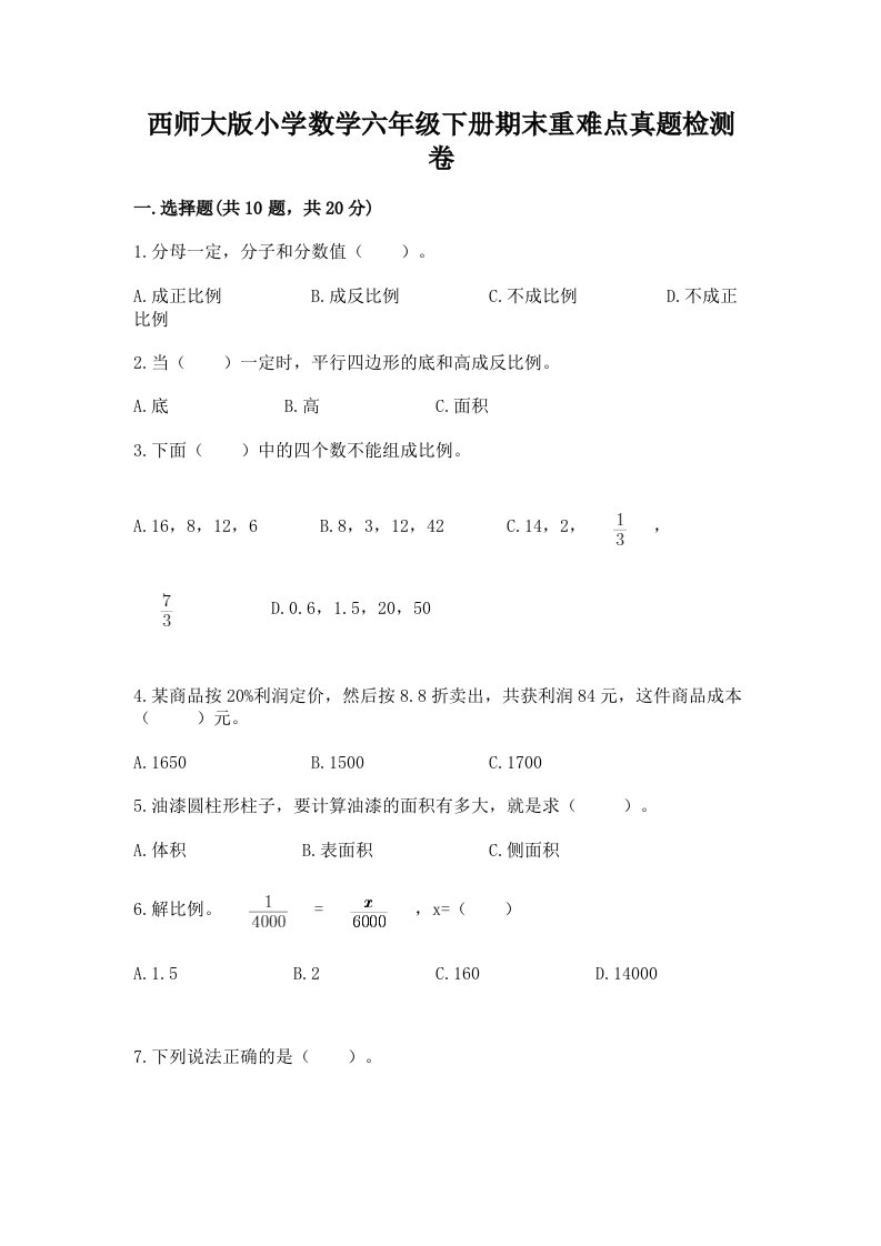 西师大版小学数学六年级下册期末重难点真题检测卷及完整答案（名校卷）