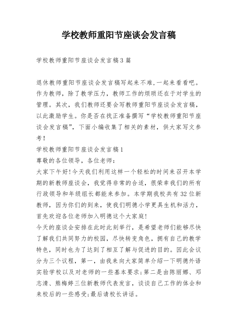 学校教师重阳节座谈会发言稿