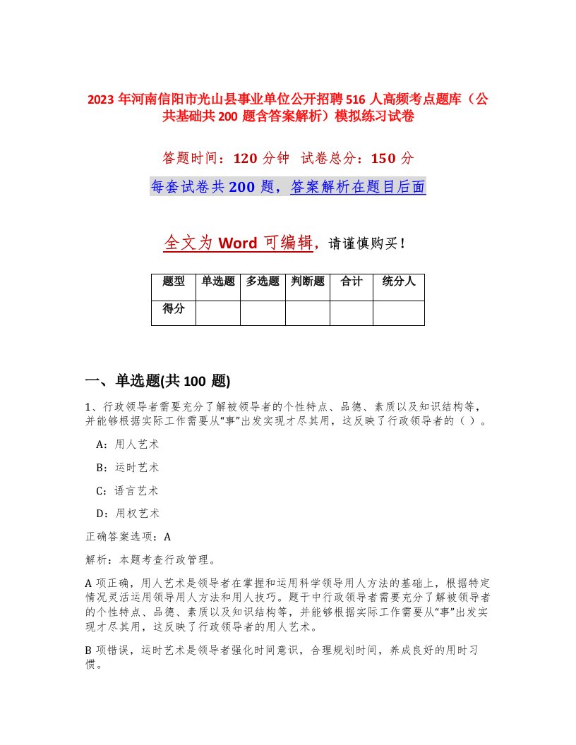 2023年河南信阳市光山县事业单位公开招聘516人高频考点题库公共基础共200题含答案解析模拟练习试卷