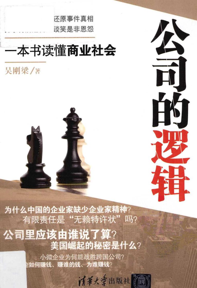 公司的逻辑：一本书读懂商业社会.pdf