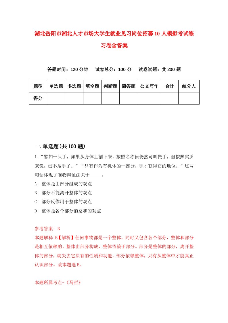 湖北岳阳市湘北人才市场大学生就业见习岗位招募10人模拟考试练习卷含答案第2期