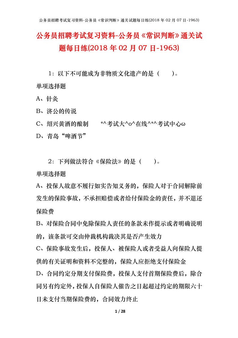 公务员招聘考试复习资料-公务员常识判断通关试题每日练2018年02月07日-1963