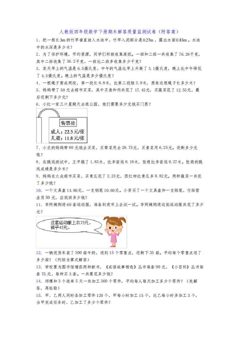 人教版四年级数学下册期末解答质量监测试卷(附答案)