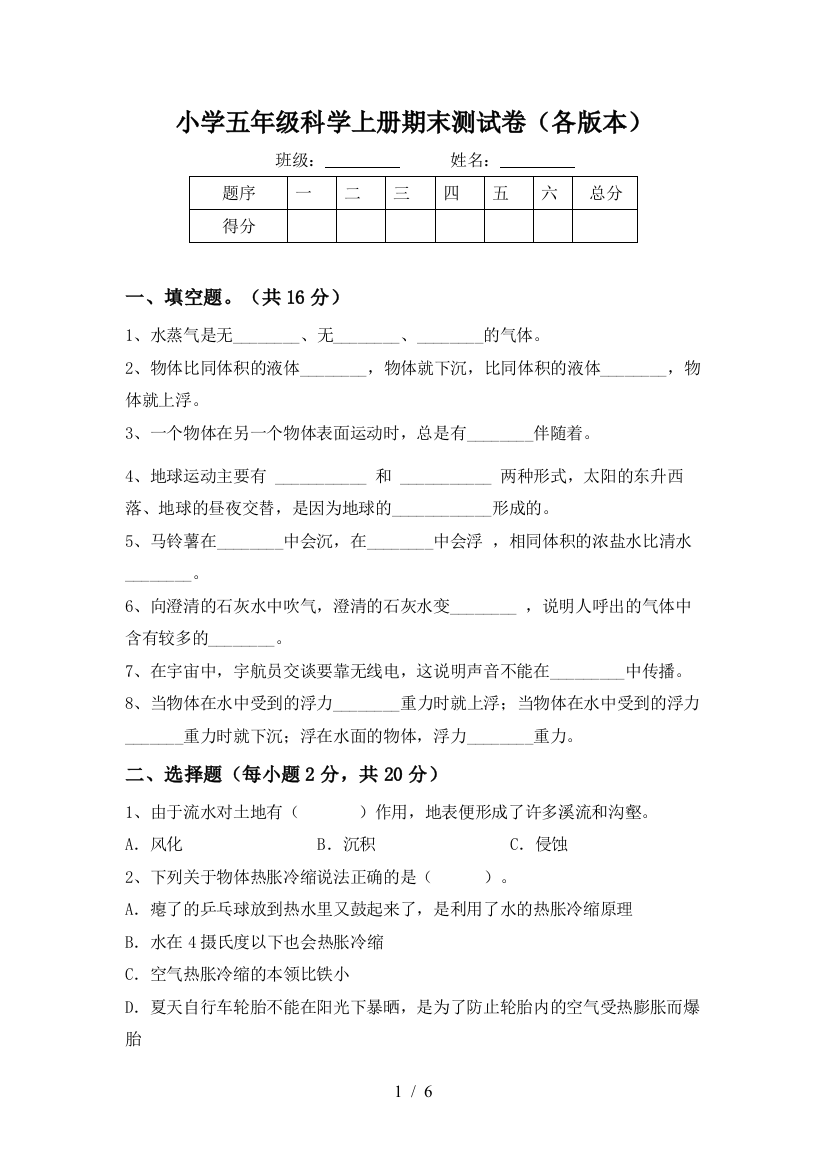 小学五年级科学上册期末测试卷(各版本)