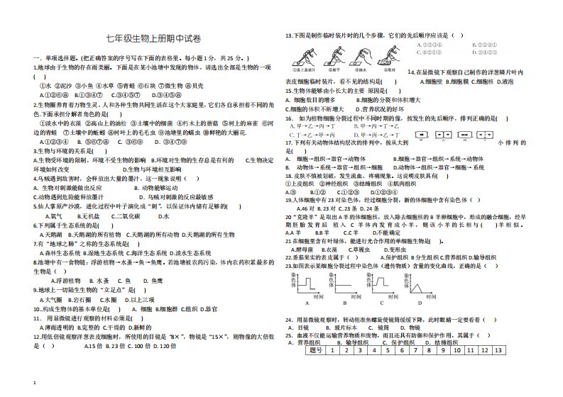 新人教版第一学期七年级生物期中考试试题