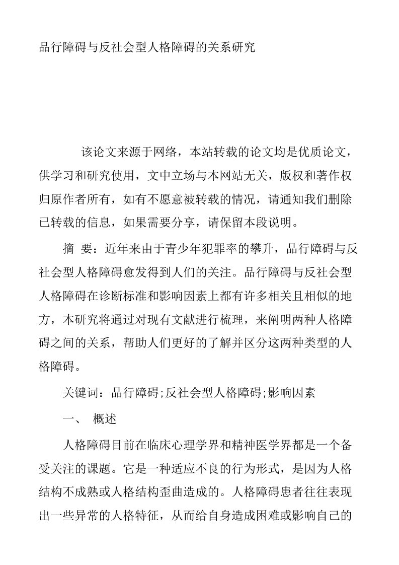 品行障碍与反社会型人格障碍的关系研究