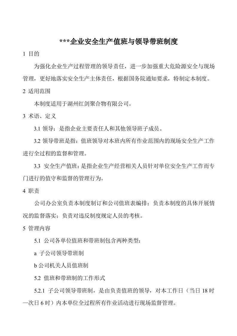 危货企业安全生产值班与领导带班制度