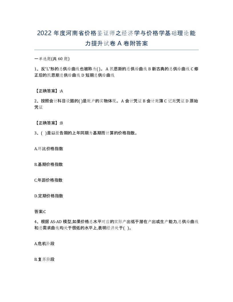 2022年度河南省价格鉴证师之经济学与价格学基础理论能力提升试卷A卷附答案