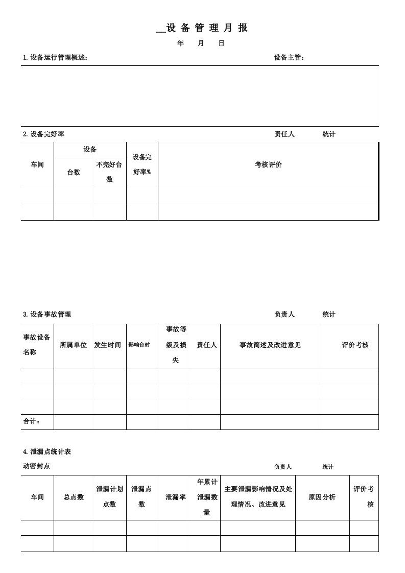 设备月报格式