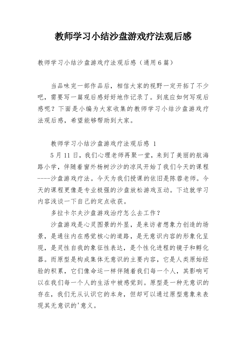 教师学习小结沙盘游戏疗法观后感