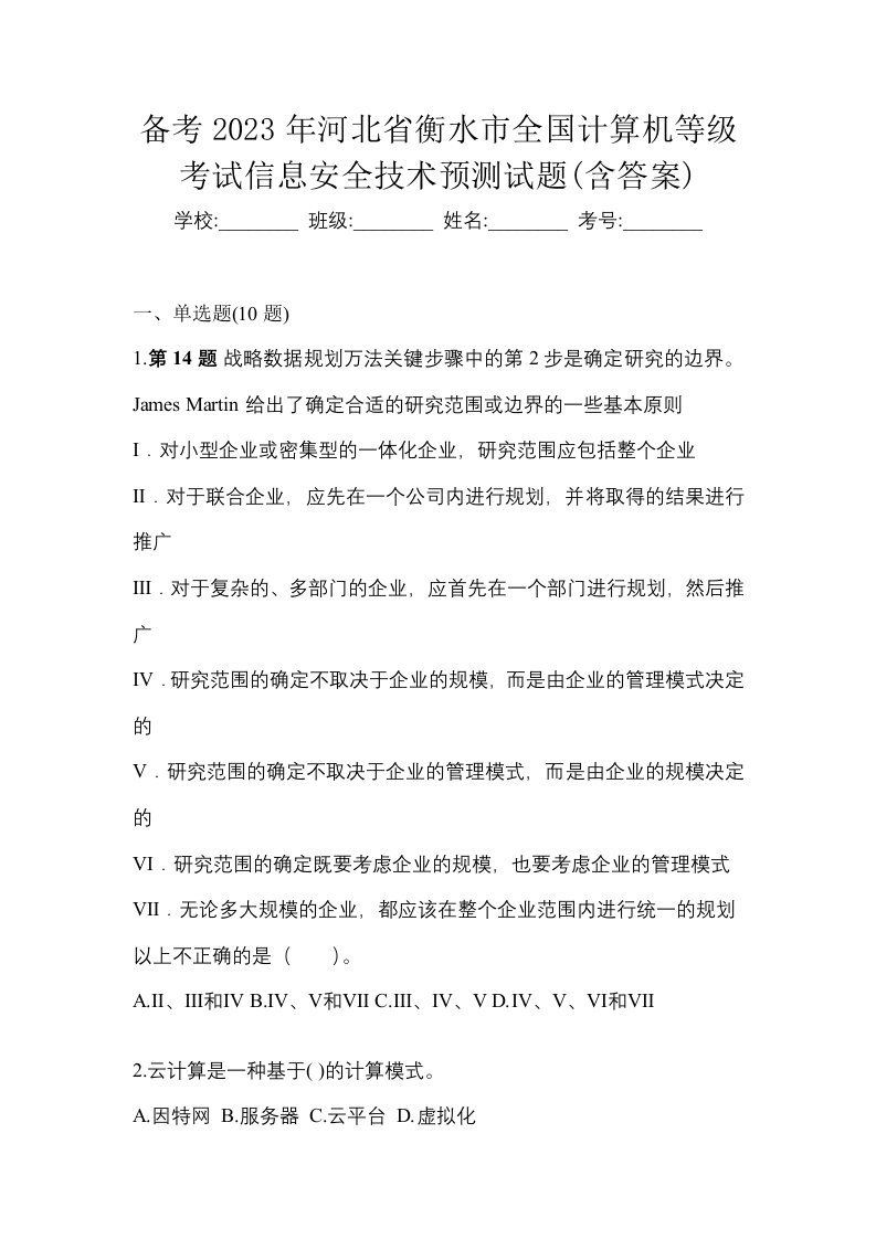 备考2023年河北省衡水市全国计算机等级考试信息安全技术预测试题含答案