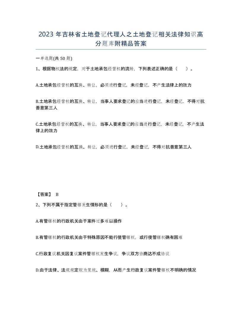 2023年吉林省土地登记代理人之土地登记相关法律知识高分题库附答案