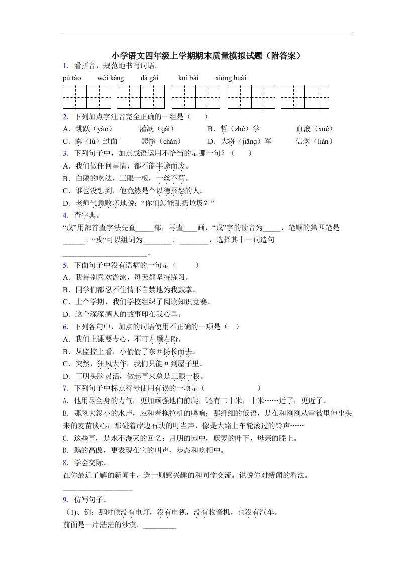 小学语文四年级上学期期末质量模拟试题(附答案)