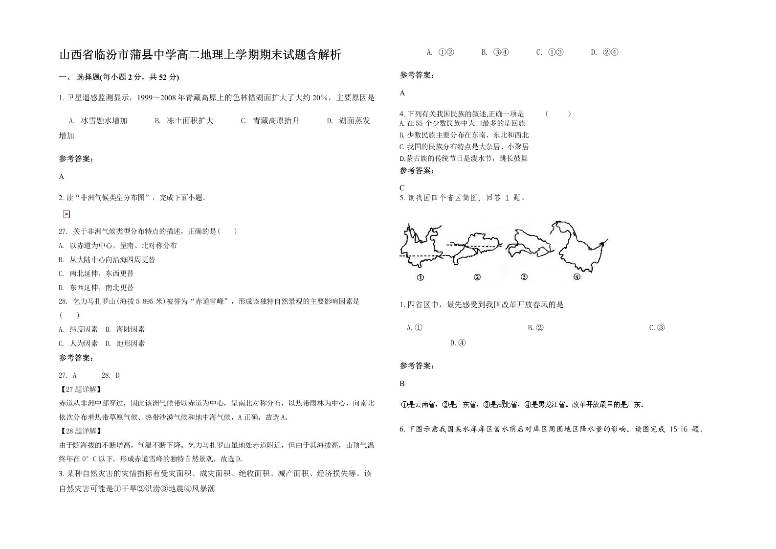 山西省临汾市蒲县中学高二地理上学期期末试题含解析