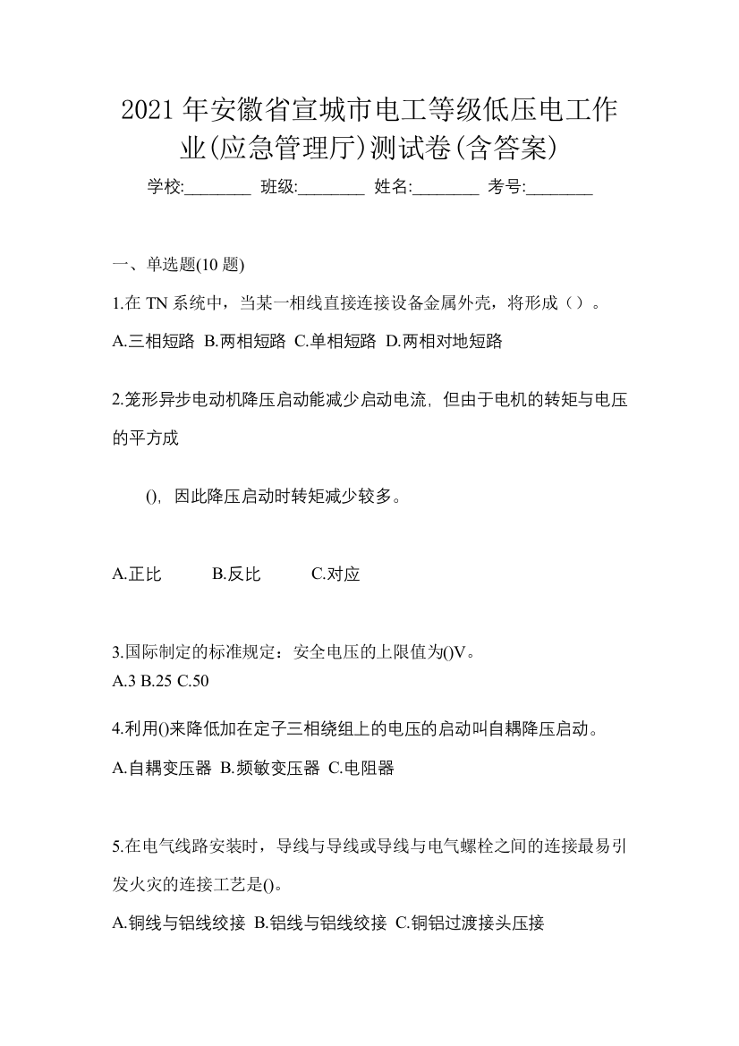 2021年安徽省宣城市电工等级低压电工作业(应急管理厅)测试卷(含答案)