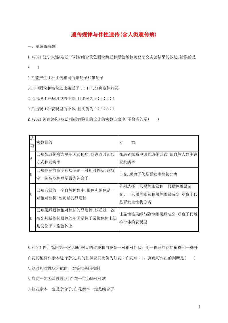 2022届高考生物二轮复习专题突破练7遗传规律与伴性遗传含人类遗传病含解析