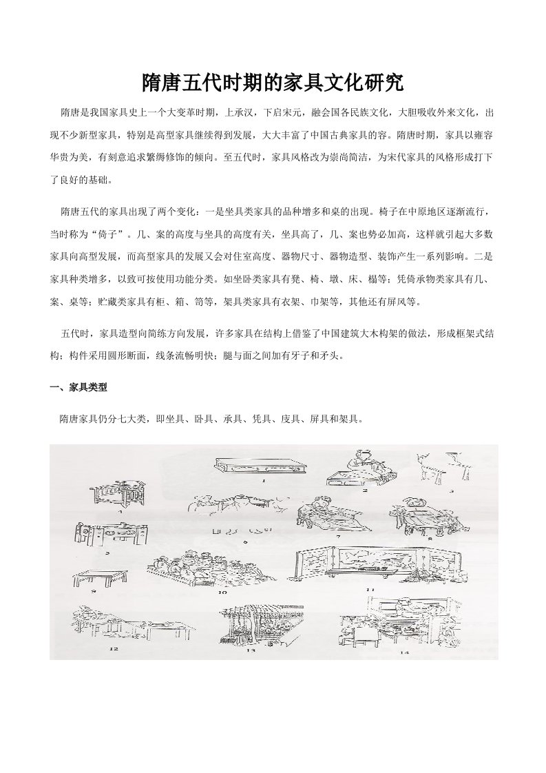 隋唐五代时期地家具文化研究