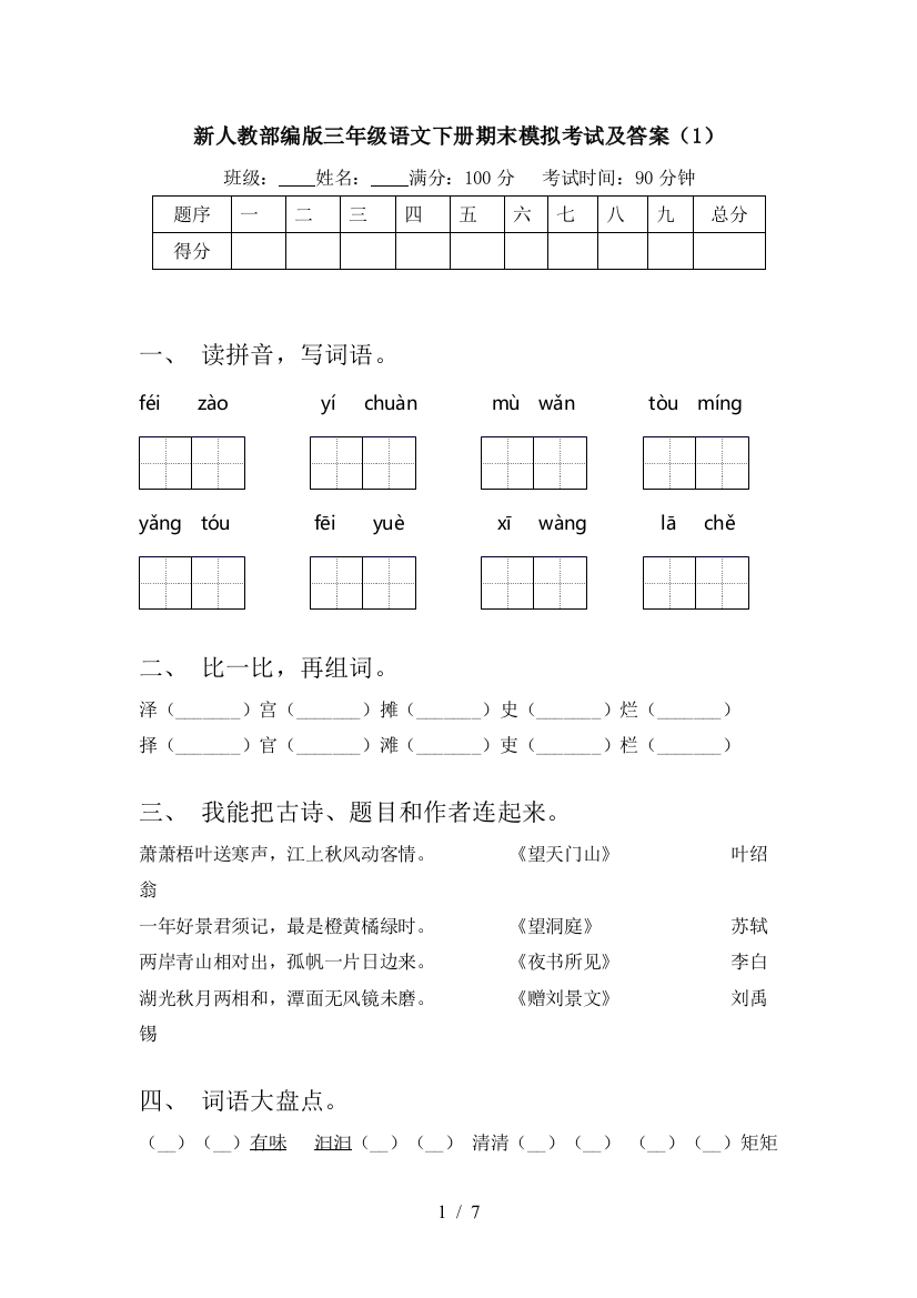 新人教部编版三年级语文下册期末模拟考试及答案(1)