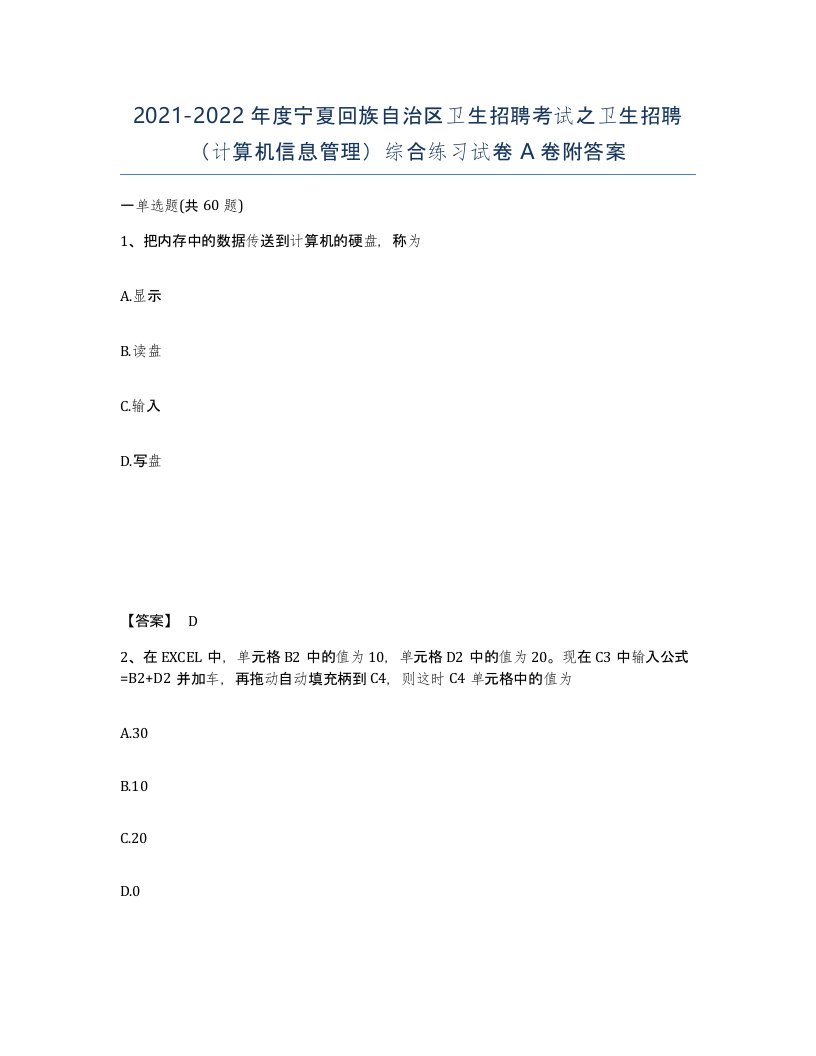 2021-2022年度宁夏回族自治区卫生招聘考试之卫生招聘计算机信息管理综合练习试卷A卷附答案