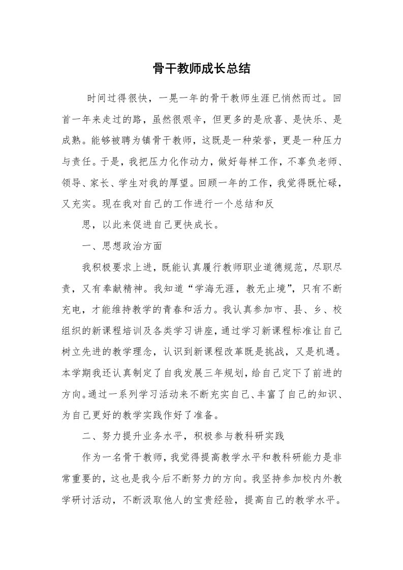 工作总结范文_个人总结_骨干教师成长总结