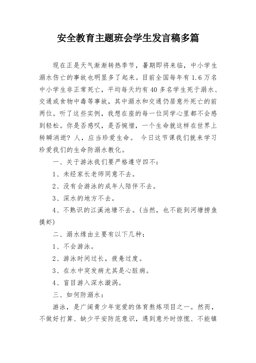 安全教育主题班会学生发言稿多篇