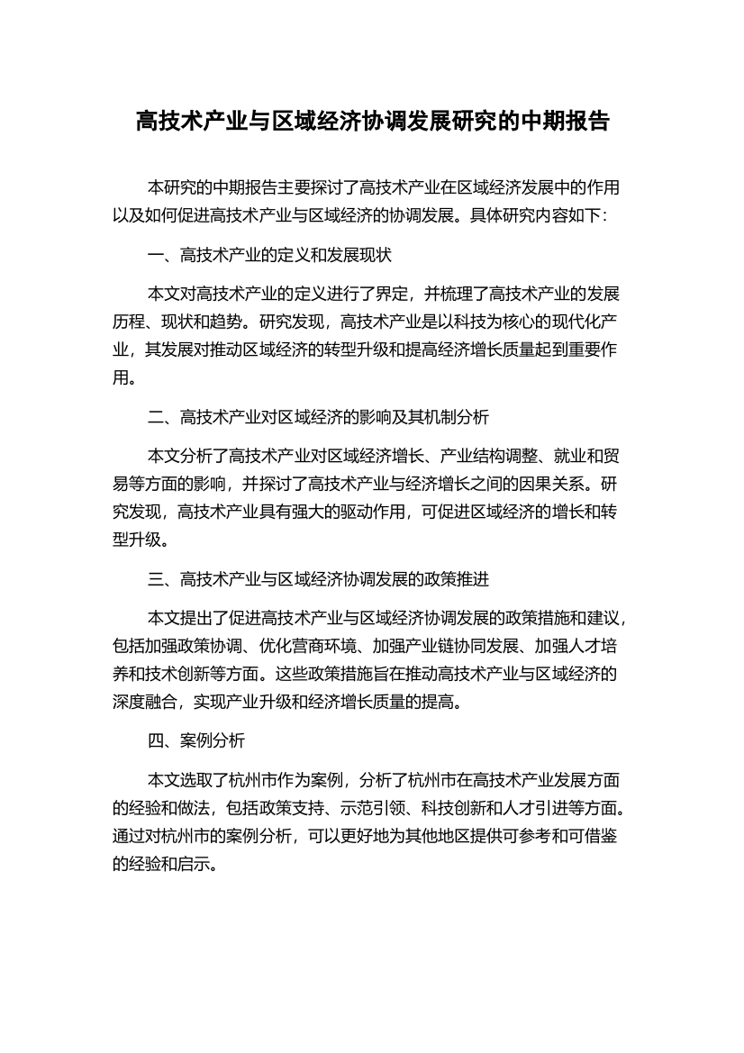 高技术产业与区域经济协调发展研究的中期报告