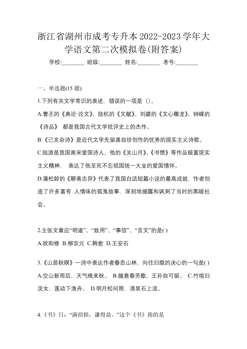 浙江省湖州市成考专升本2022-2023学年大学语文第二次模拟卷附答案