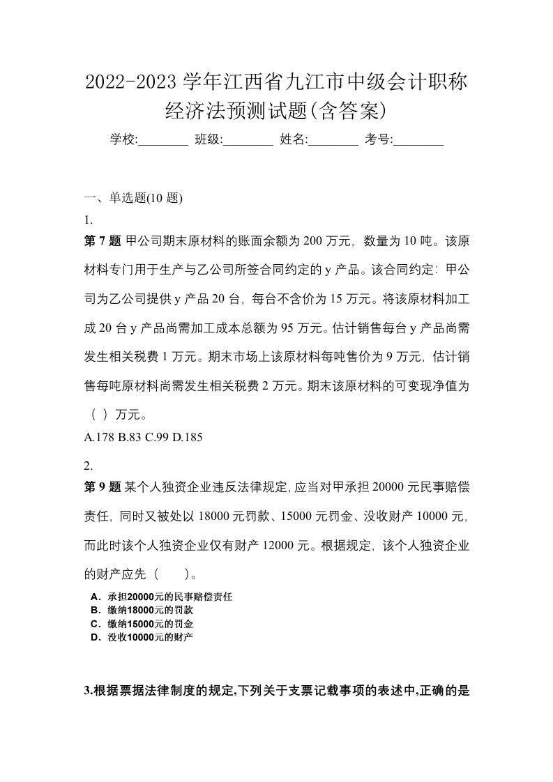 2022-2023学年江西省九江市中级会计职称经济法预测试题含答案