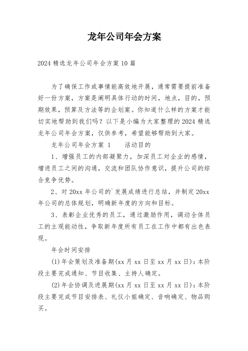 龙年公司年会方案