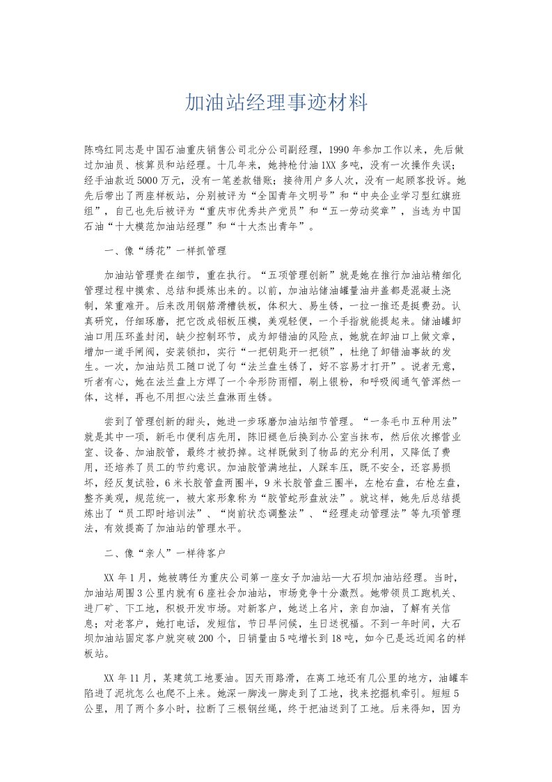 总结报告加油站经理事迹材料