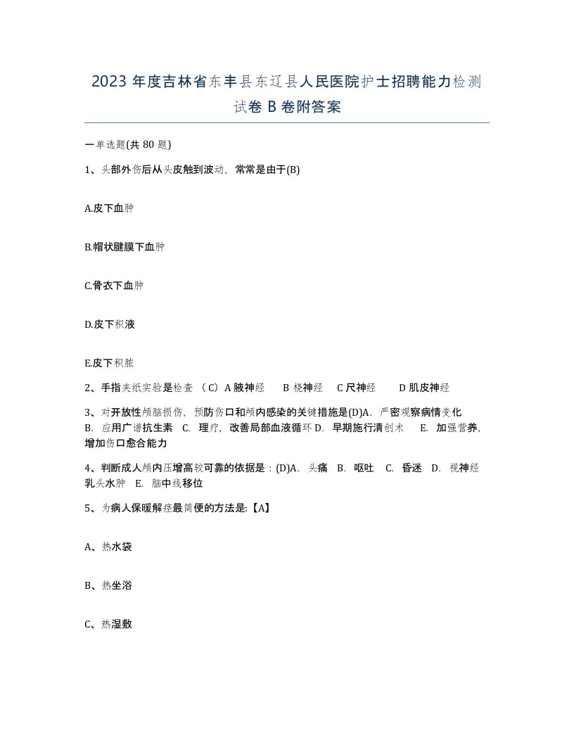 2023年度吉林省东丰县东辽县人民医院护士招聘能力检测试卷B卷附答案