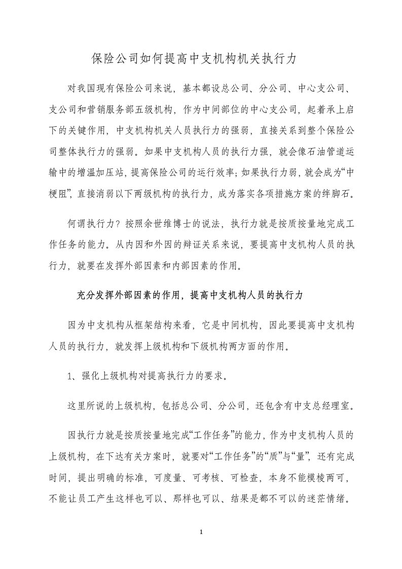 如何提高保险公司中支机关人员的执行力