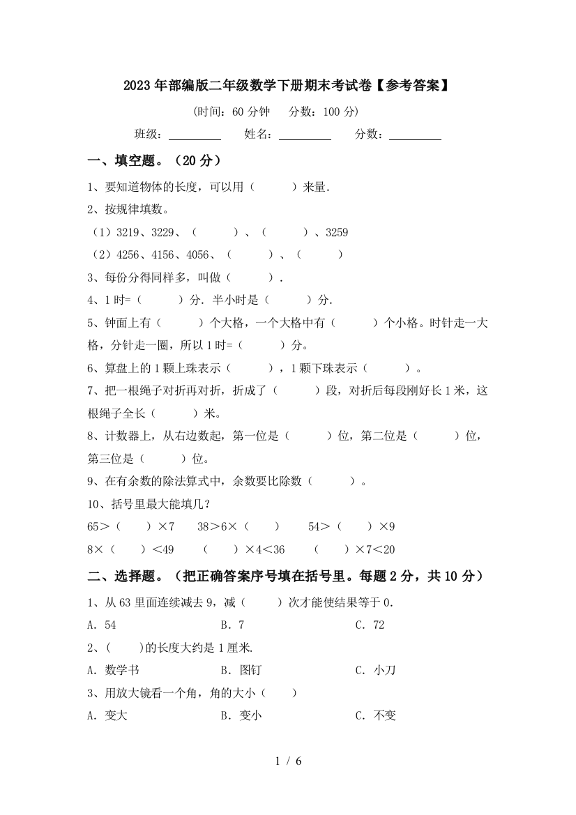 2023年部编版二年级数学下册期末考试卷【参考答案】