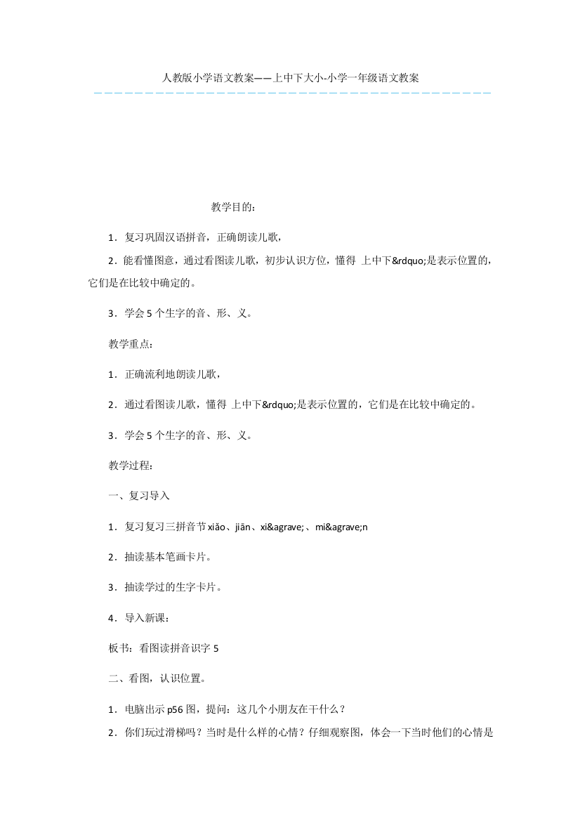 人教版小学语文教案——上中下大小-小学一年级语文教案