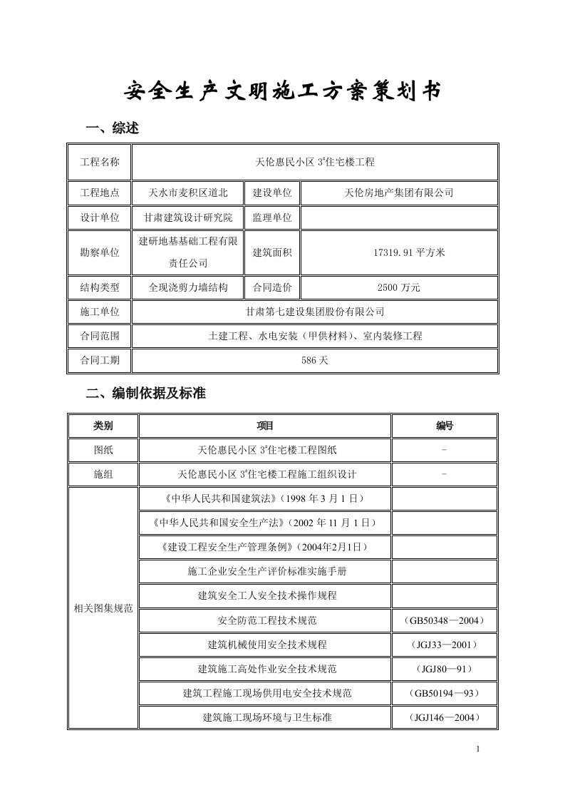 安全生产文明施工方案策划书