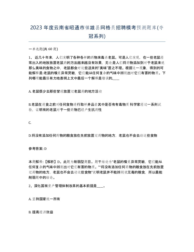 2023年度云南省昭通市镇雄县网格员招聘模考预测题库夺冠系列