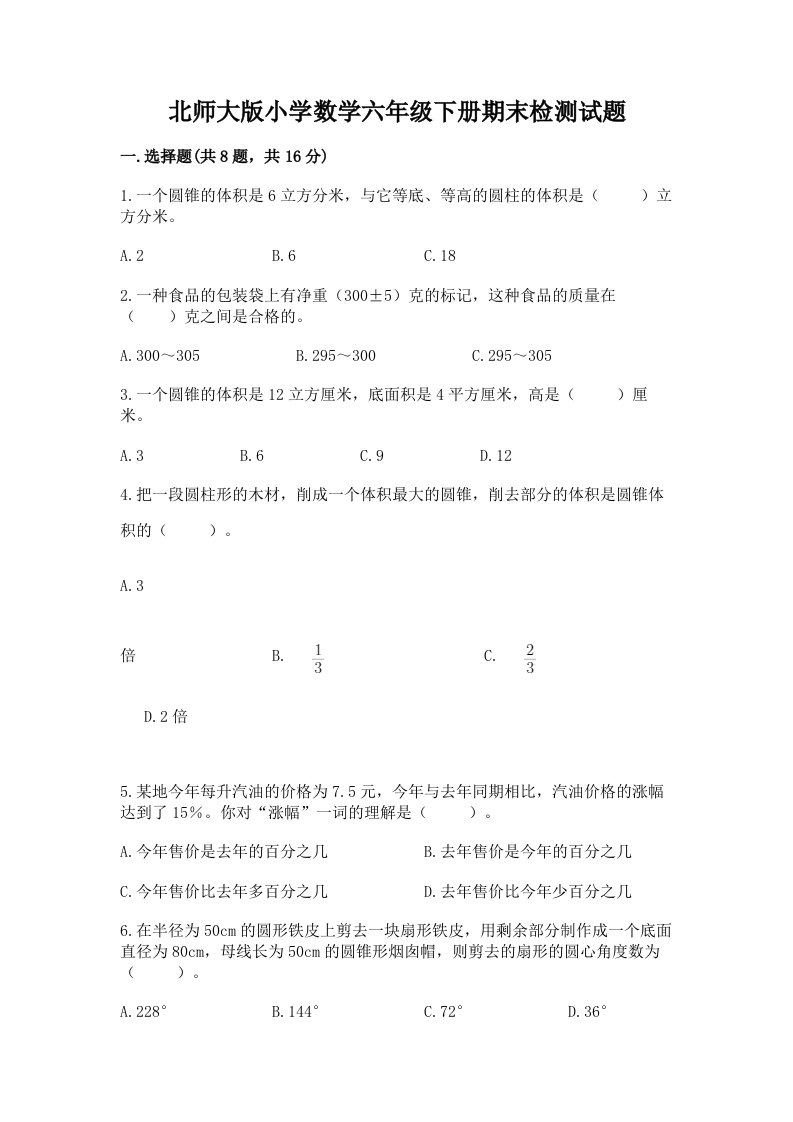 北师大版小学数学六年级下册期末检测试题【必刷】