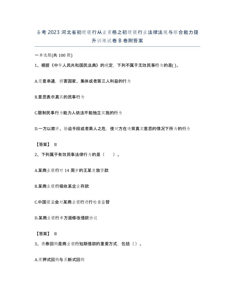 备考2023河北省初级银行从业资格之初级银行业法律法规与综合能力提升训练试卷B卷附答案