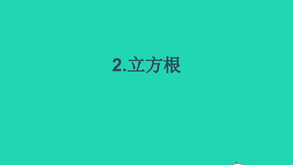 七年级数学下册第6章实数6.1平方根立方根2立方根课件新版沪科版