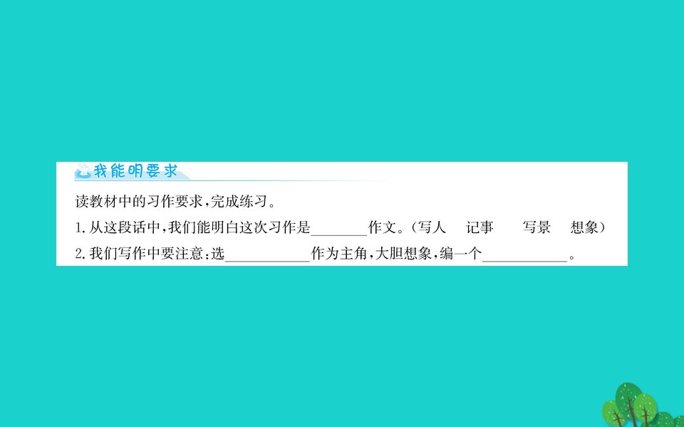 三年级语文下册第八单元习作这样想象真有趣课件新人教版