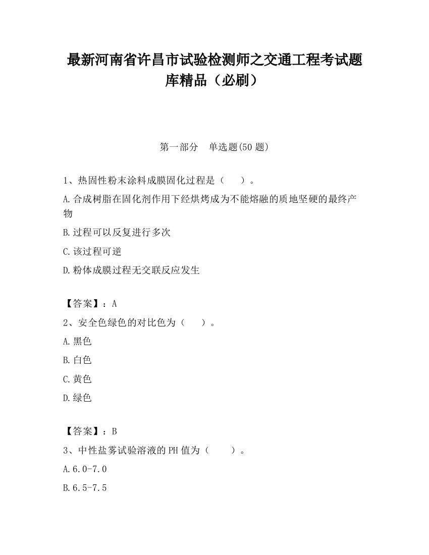 最新河南省许昌市试验检测师之交通工程考试题库精品（必刷）