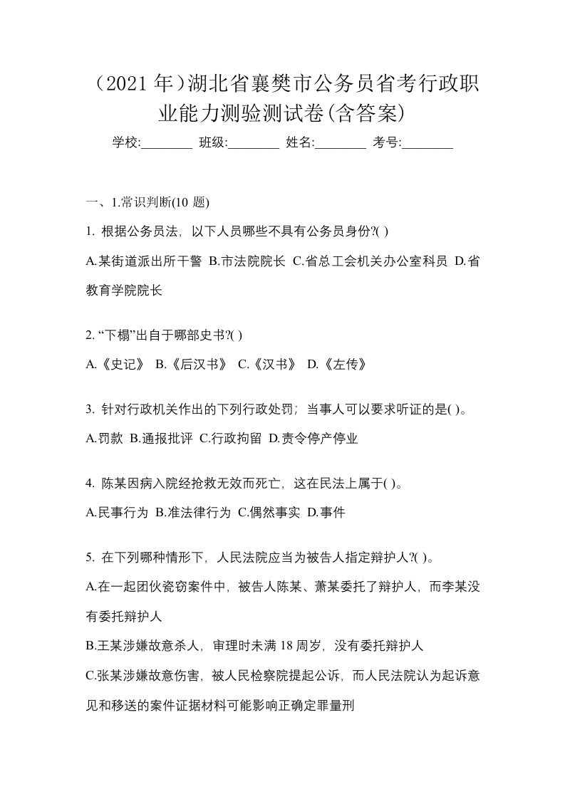 2021年湖北省襄樊市公务员省考行政职业能力测验测试卷含答案