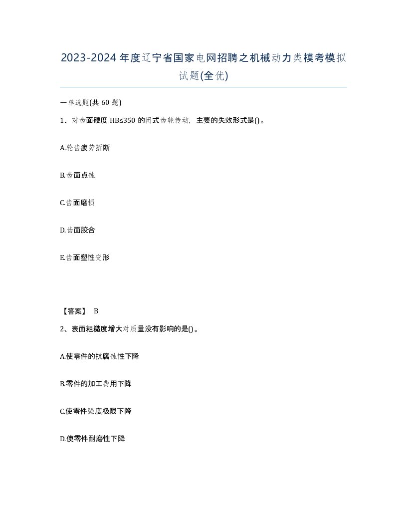 2023-2024年度辽宁省国家电网招聘之机械动力类模考模拟试题全优