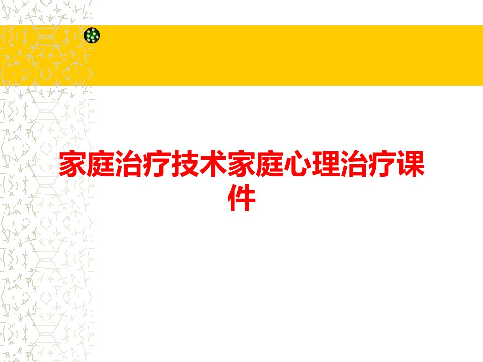 家庭治疗技术家庭心理治疗课件