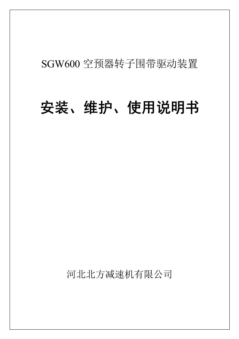 SGW600空预器转子围带驱动装置安装、维护、使用说明书