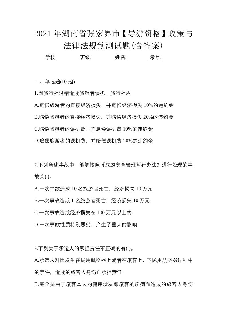 2021年湖南省张家界市导游资格政策与法律法规预测试题含答案