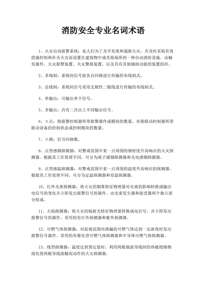 消防安全专业名词术语