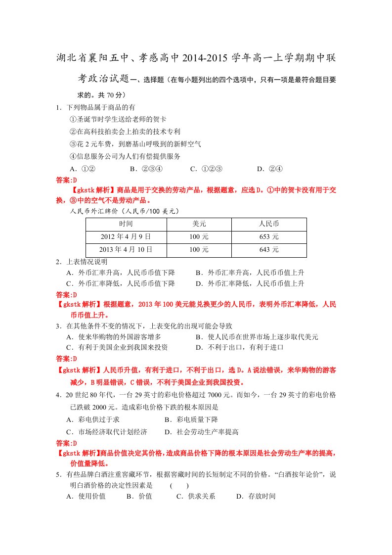 《湖北省襄阳五中、孝感高中——高一上学期期中联考政治试题——含解析》