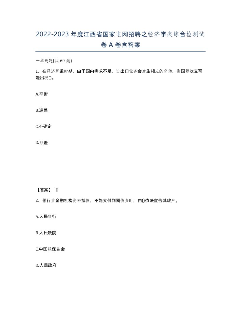 2022-2023年度江西省国家电网招聘之经济学类综合检测试卷A卷含答案