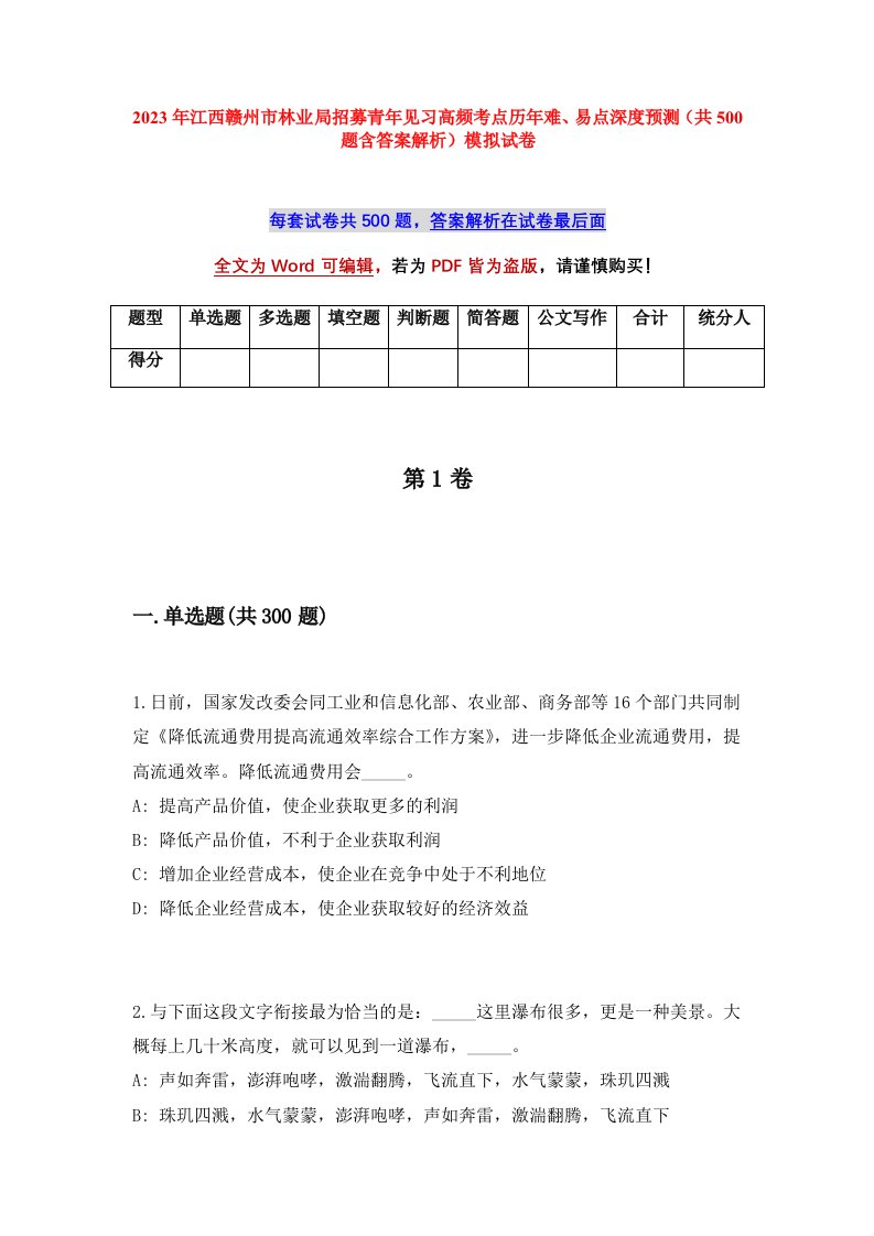 2023年江西赣州市林业局招募青年见习高频考点历年难易点深度预测共500题含答案解析模拟试卷